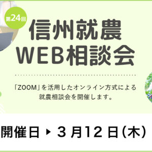 令和７年度 第２４回「信州就農Web相談会」を開催します