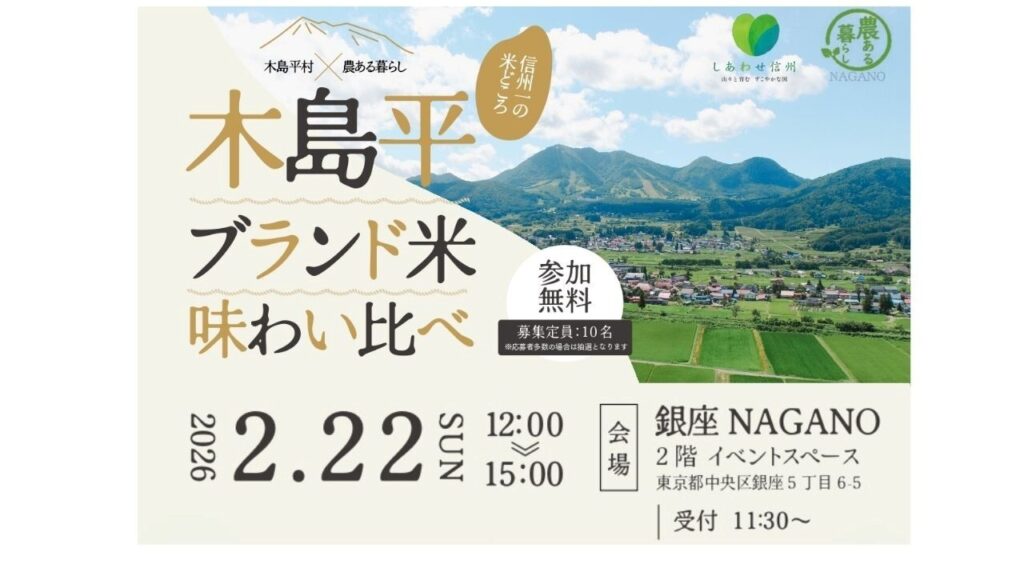 木島平村×農ある暮らし　木島平ブランド米味わい比べ