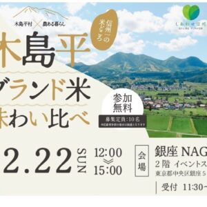 木島平村×農ある暮らし　木島平ブランド米味わい比べ