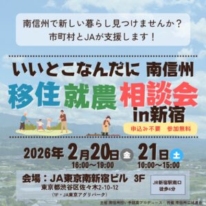 【南信州地域】いいとこなんだに南信州 移住就農相談会
