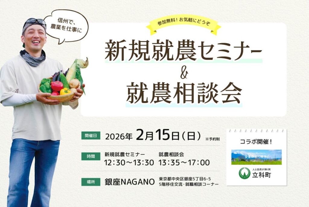 東京で開催！「新規就農セミナー＆就農相談会in 銀座NAGANO」＜安曇野市・立科町とコラボ＞