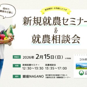 東京で開催!「新規就農セミナー&就農相談会in 銀座NAGANO」<安曇野市・立科町とコラボ>
