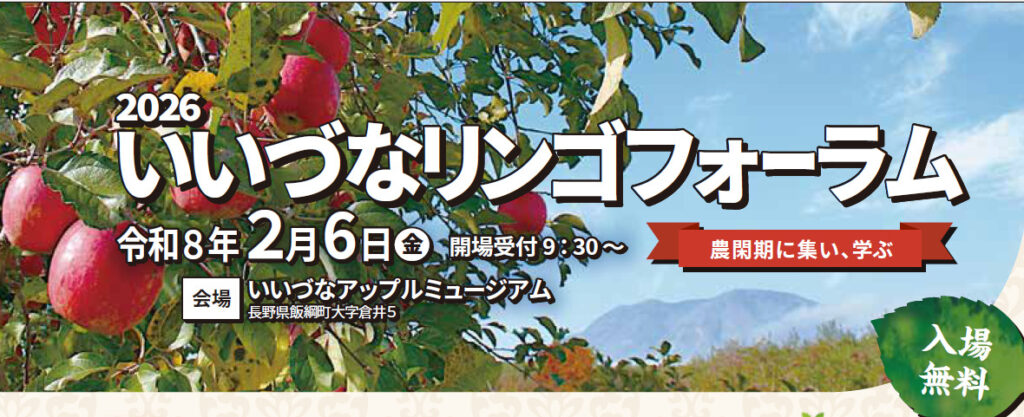 「2026いいづなリンゴフォーラム」の開催について