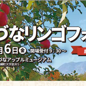 「2026いいづなリンゴフォーラム」の開催について
