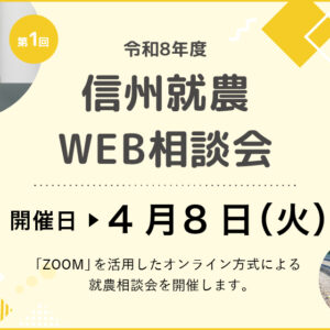 令和８年度 第１回「信州就農Web相談会」を開催します