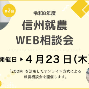 令和８年度 第２回「信州就農Web相談会」を開催します