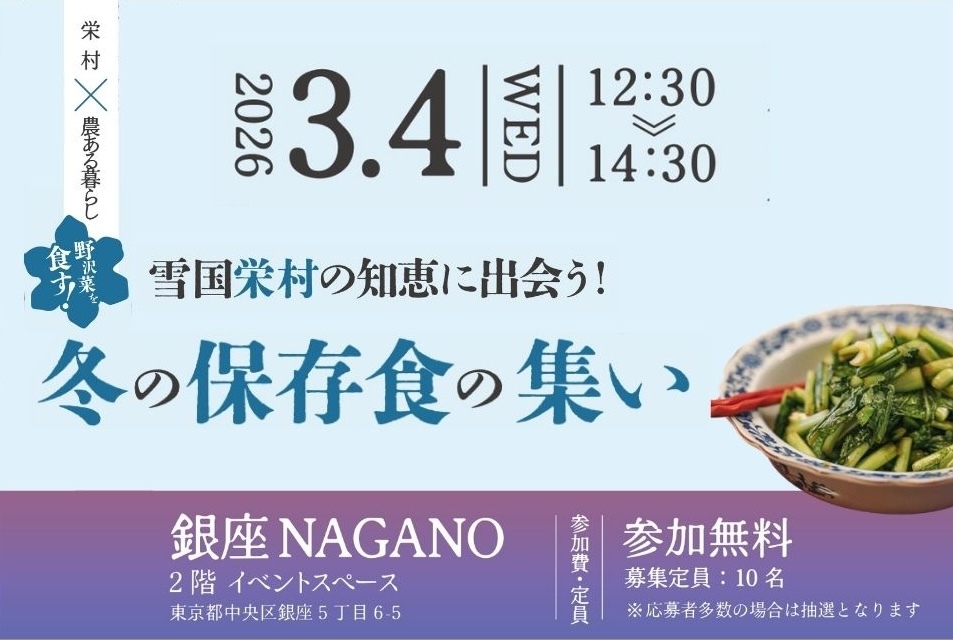 雪国栄村の知恵に出会う！冬の保存食の集い