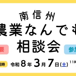 【南信州地域】南信州農業なんでも相談会を開催します