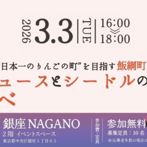 “日本一のりんごの町”を目指す飯綱町のジュースとシードルの夕べ
