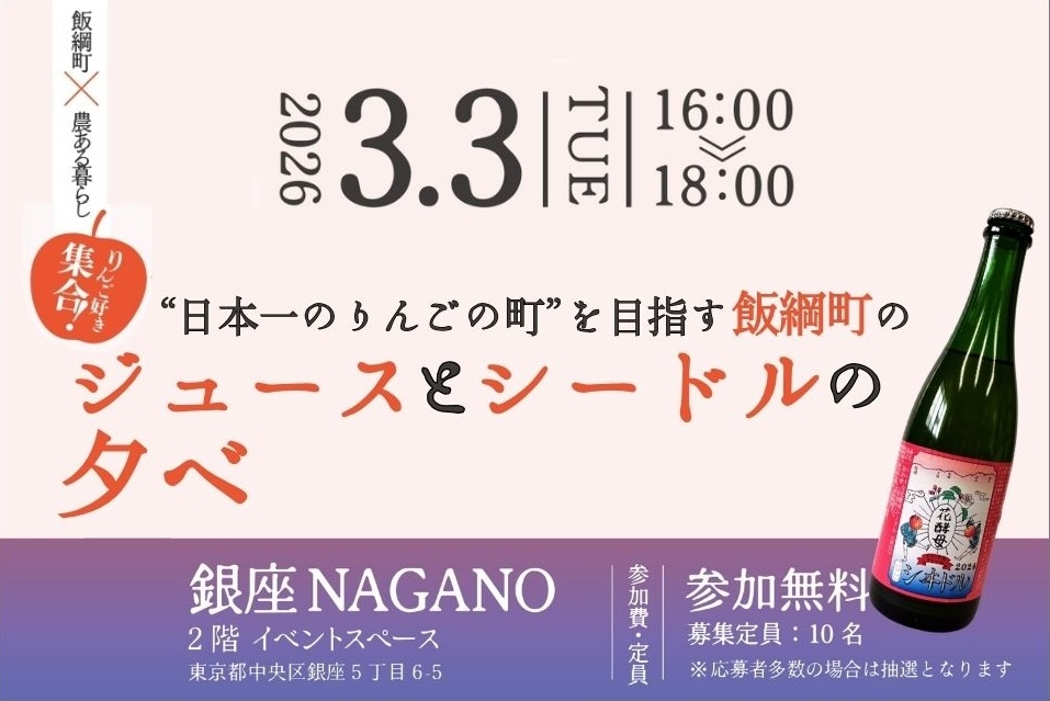 “日本一のりんごの町”を目指す飯綱町のジュースとシードルの夕べ