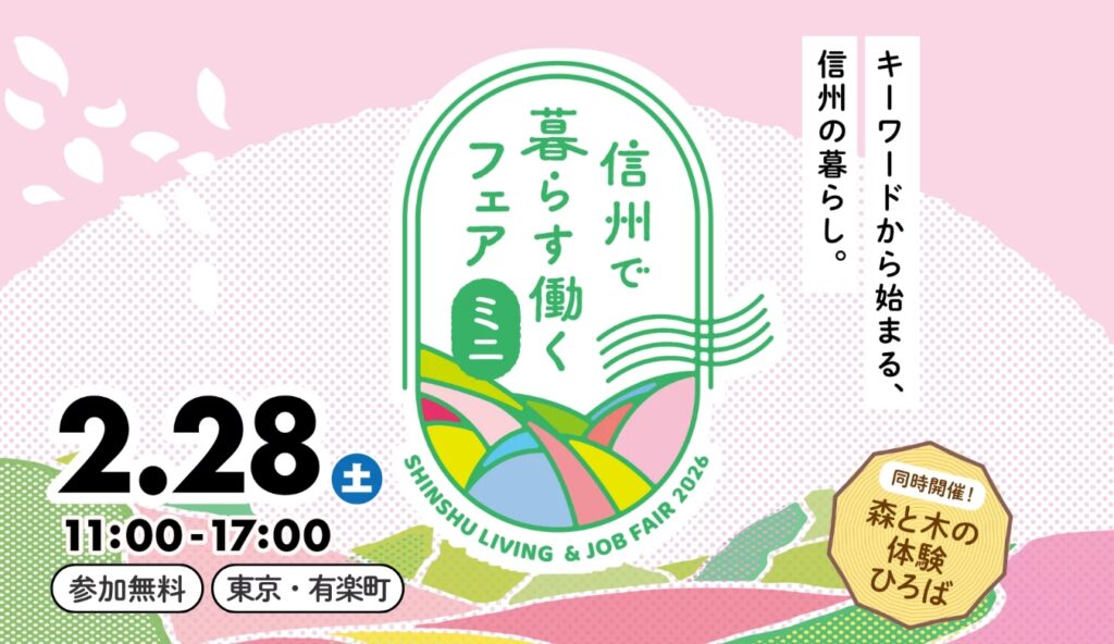 東京で開催！「信州で暮らす働くフェア・ミニ　～キーワードから始まる信州の暮らし～」
