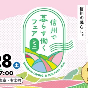 東京で開催！「信州で暮らす働くフェア・ミニ　～キーワードから始まる信州の暮らし～」