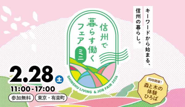 東京で開催！「信州で暮らす働くフェア・ミニ　～キーワードから始まる信州の暮らし～」
