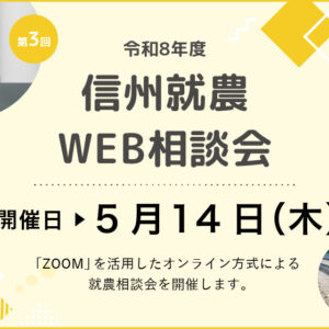 令和８年度 第３回「信州就農Web相談会」を開催します