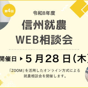 令和8年度 第4回「信州就農Web相談会」を開催します
