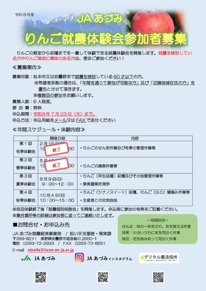 令和8年度りんご就農体験会のお知らせ | デジタル農活信州