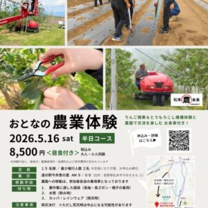 【松本市今井地区】おとなの農業体験ツアーのお知らせ