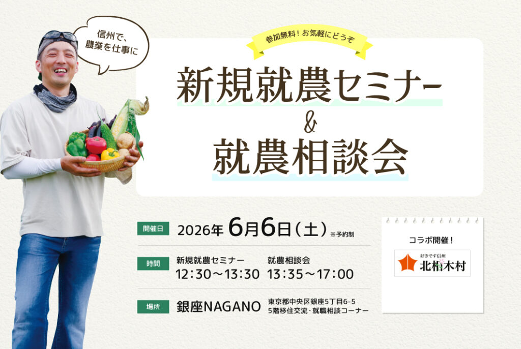 東京で開催！「新規就農セミナー＆就農相談会in 銀座NAGANO」＜北相木村とコラボ＞