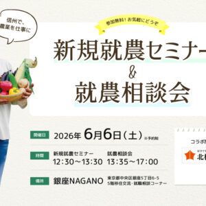 東京で開催!「新規就農セミナー&就農相談会in 銀座NAGANO」<北相木村とコラボ>
