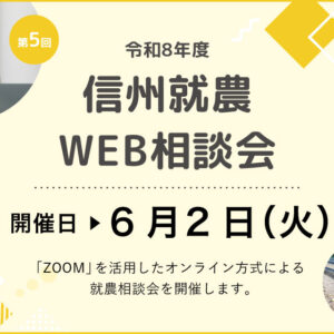 令和8年度 第5回「信州就農Web相談会」を開催します