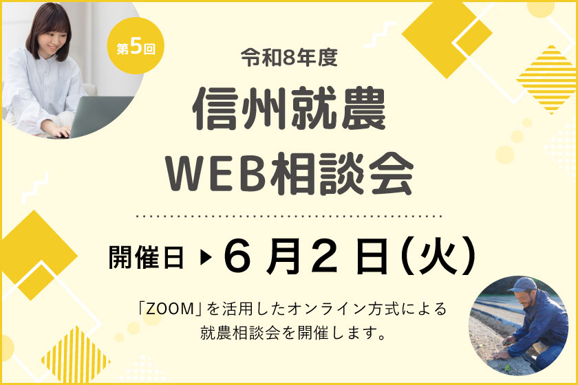 令和８年度 第５回「信州就農Web相談会」を開催します
