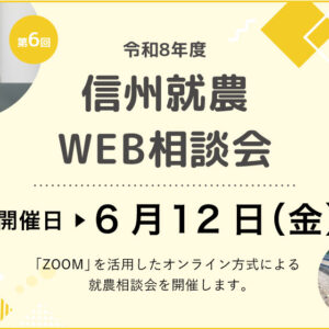 令和8年度 第6回「信州就農Web相談会」を開催します