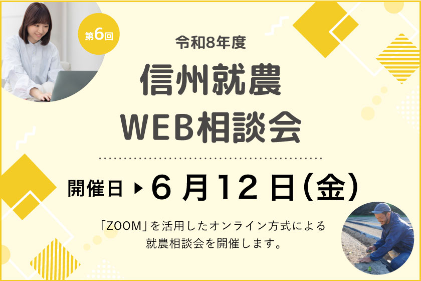 令和８年度 第６回「信州就農Web相談会」を開催します