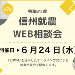 令和８年度 第７回「信州就農Web相談会」を開催します