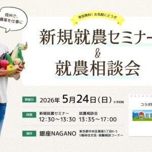 東京で開催！「新規就農セミナー＆就農相談会in 銀座NAGANO」＜安曇野市コラボ＞