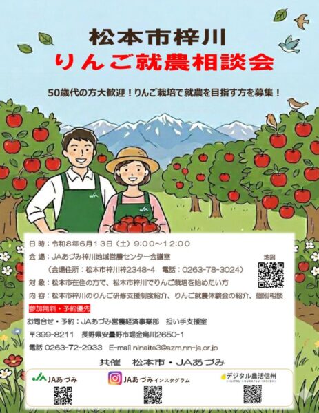 令和8梓川事業就農相談会チラシ②のサムネイル