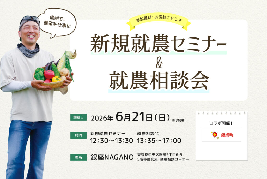 東京で開催！「新規就農セミナー＆就農相談会in 銀座NAGANO」＜飯綱町とコラボ＞