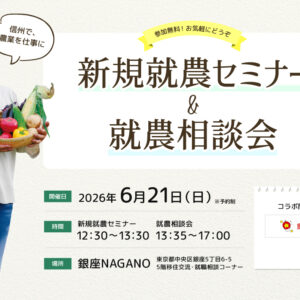 東京で開催！「新規就農セミナー＆就農相談会in 銀座NAGANO」＜飯綱町とコラボ＞