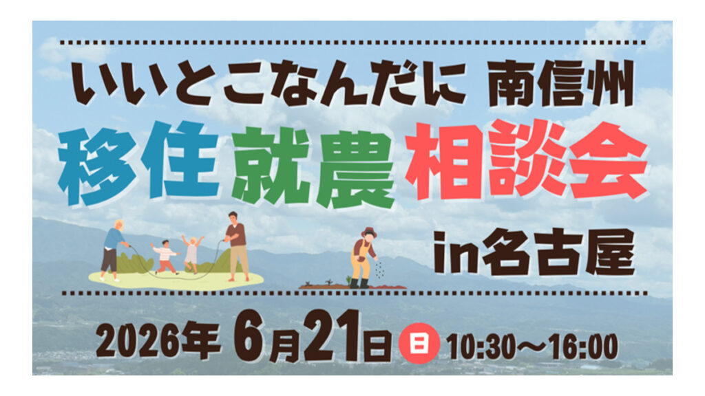 【南信州地域】いいとこなんだに南信州 移住就農相談会in名古屋