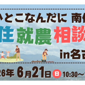 【南信州地域】いいとこなんだに南信州 移住就農相談会in名古屋