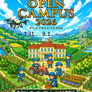 長野県農業大学校　２０２６オープンキャンパスを開催します。