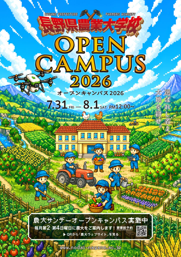 長野県農業大学校　２０２６オープンキャンパスを開催します。