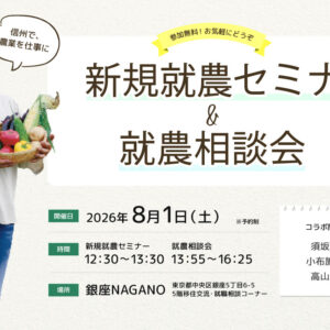 東京で開催！「新規就農セミナー＆就農相談会in 銀座NAGANO」＜須坂市・小布施町・高山村とコラボ＞
