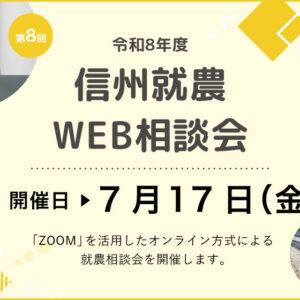 令和8年度 第8回「信州就農Web相談会」を開催します