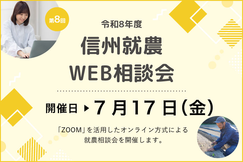 令和８年度 第８回「信州就農Web相談会」を開催します