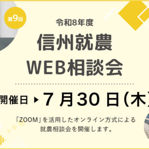 令和８年度 第９回「信州就農Web相談会」を開催します