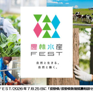 7月25日”マイドームおおさか”にて開催される「マイナビ農林水産FEST」に長野県も出展します！