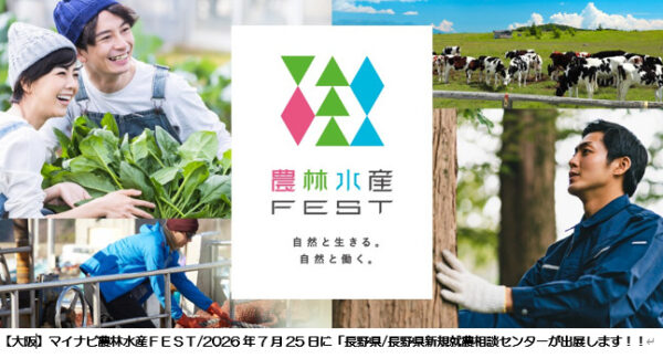 7月25日”マイドームおおさか”にて開催される「マイナビ農林水産FEST」に長野県も出展します！