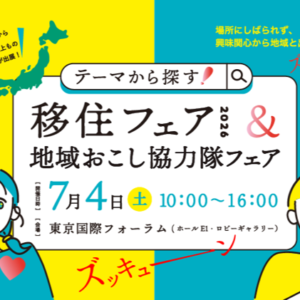 7月4日東京国際フォーラムにて開催される「テーマから探す!移住フェア」に長野県も出展します!