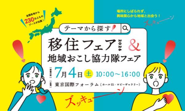 ７月４日東京国際フォーラムにて開催される「テーマから探す！移住フェア」に長野県も出展します！
