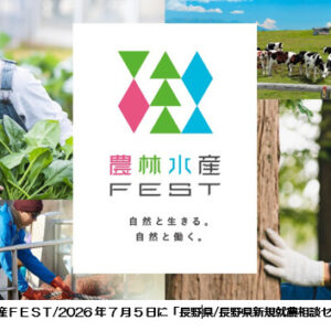 7月5日”ウインクあいち”・7月25日”マイドームおおさか”にて開催される「マイナビ農林水産FEST」に長野県も出展します!