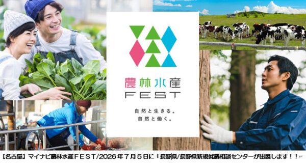 7月5日”ウインクあいち”・7月25日”マイドームおおさか”にて開催される「マイナビ農林水産FEST」に長野県も出展します!