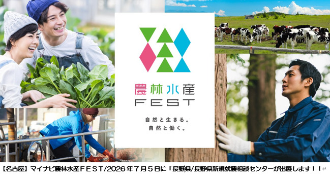 ７月５日”ウインクあいち”・7月25日”マイドームおおさか”にて開催される「マイナビ農林水産FEST」に長野県も出展します！