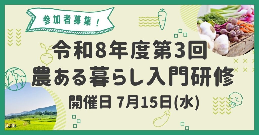 第３回 農ある暮らし入門研修を開催します