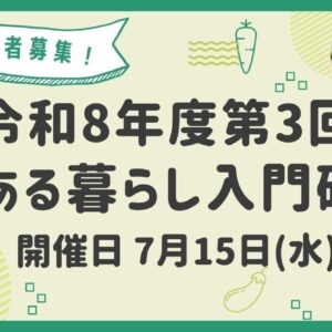 第3回 農ある暮らし入門研修を開催します