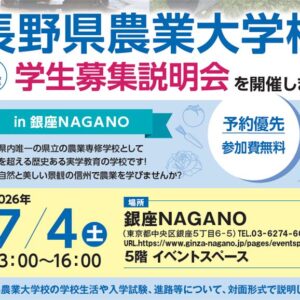 7/4(土)開催 長野県農業大学校 令和9年度学生募集説明会in 銀座NAGANOのお知らせ
